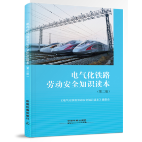 9787113248642电气化铁路劳动安全知识读本(第2版)