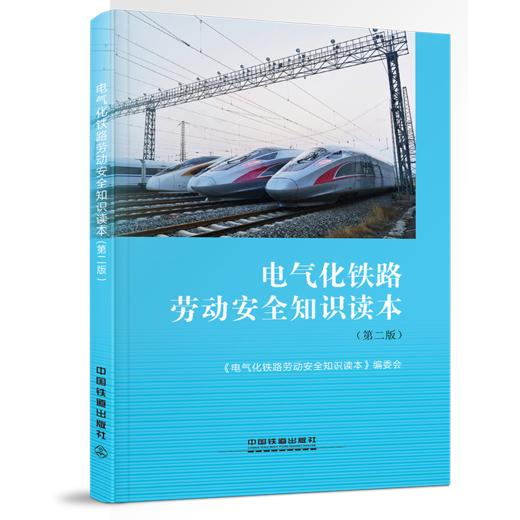9787113248642电气化铁路劳动安全知识读本(第2版) 商品图0