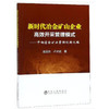 新时代冶金矿山企业高效开采管理模式——中钢富全矿业管理创新之路\连民杰,卢才武 商品缩略图0