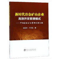 新时代冶金矿山企业高效开采管理模式——中钢富全矿业管理创新之路\连民杰,卢才武