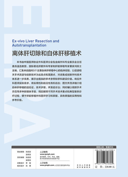 离体肝切除和自体肝移植术 自体肝移植中心的临床经验 早期肝功能障碍 外科学 温浩 董家鸿 主编9787117313384人民卫生出版社 商品图3