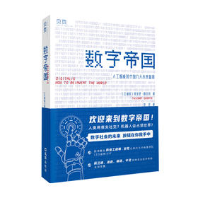 数字帝国：人工智能时代的九大未来图景 蒂埃里·格尔茨 著 经济