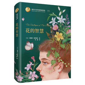 花的智慧