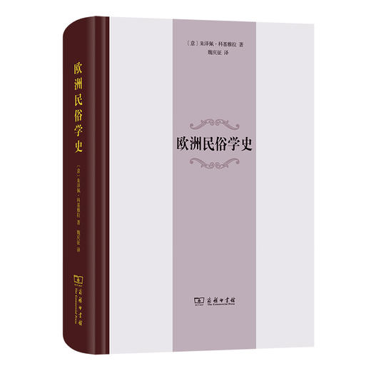 欧洲民俗学史 商品图0