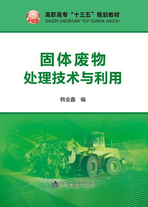 固体废物处理技术与利用/韩金鑫 商品图0