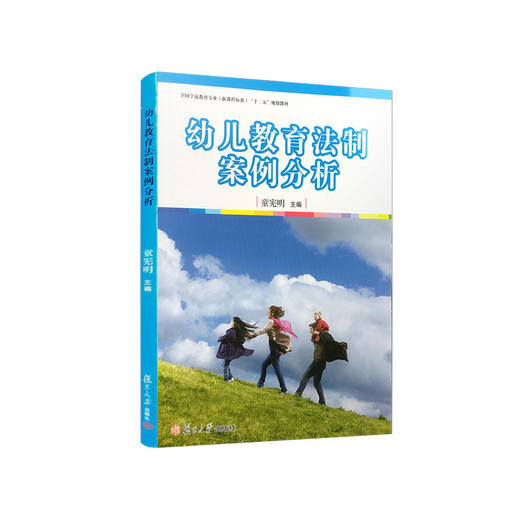 幼儿教育法制案例分析 童宪明 商品图0
