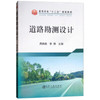 道路勘测设计\周枫桃,李博 商品缩略图0