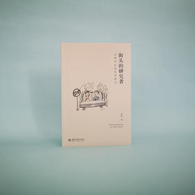 贺欣《街头的研究者》法律与社会科学笔记