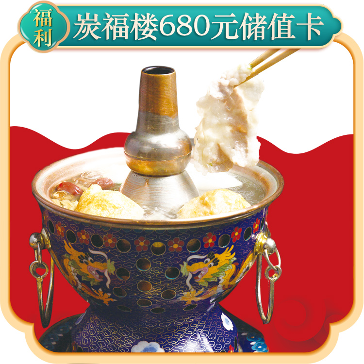 炭福楼火锅680元储值卡
