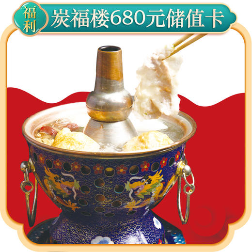 炭福楼火锅680元储值卡 商品图0