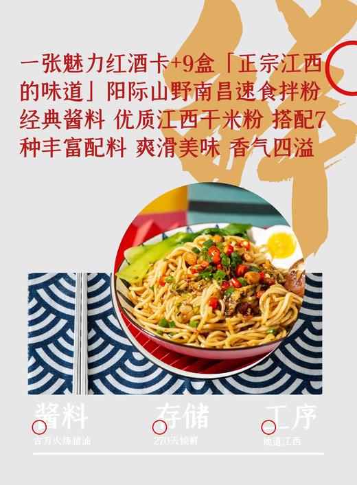 一张魅力红酒卡+9盒「正宗江西的味道」阳际山野南昌速食拌粉 经典酱料 优质江西干米粉 搭配7种丰富配料 爽滑美味 香气四溢-CG 商品图0