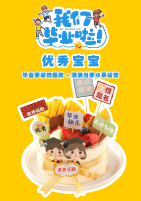 优秀宝宝（毕业季装饰插牌 + 满满当季水果装饰）