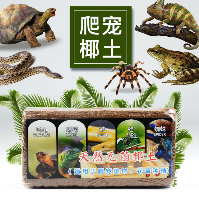 爬宠椰土椰砖沙 跑来跑去乌龟冬眠用品巴西龟爬宠椰土椰砖沙爬虫箱垫材过冬保暖土