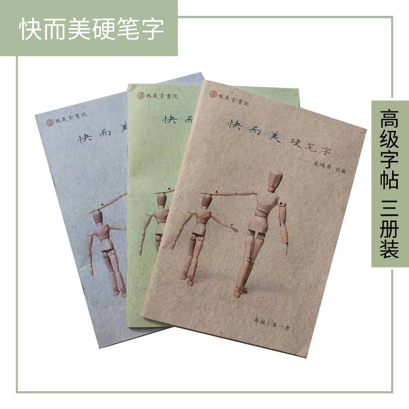 《快而美硬笔字》高级 课程字帖套装 (3册装)