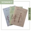 《快而美硬笔字》高级 课程字帖套装 (3册装) 商品缩略图0