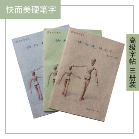 《快而美硬笔字》高级 课程字帖套装 (3册装)