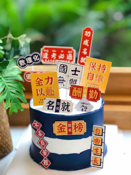 金榜题名逢考必过奶油蛋糕 下单前请仔细阅读商品详情 商品图1