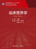 临床营养学 专科医师核心能力提升导引丛书 供专业学位研究生及专科医师使用 于健春 主编 9787117314718人民卫生出版社 商品缩略图2