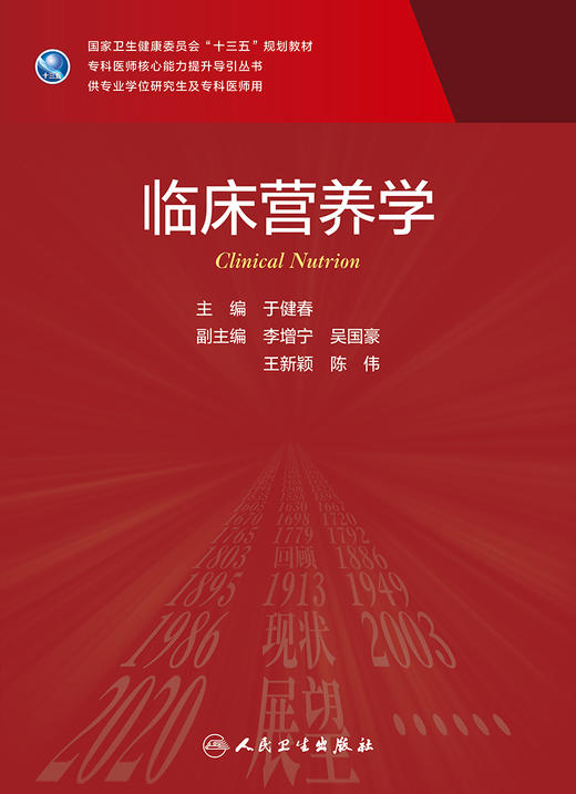 临床营养学 专科医师核心能力提升导引丛书 供专业学位研究生及专科医师使用 于健春 主编 9787117314718人民卫生出版社 商品图2