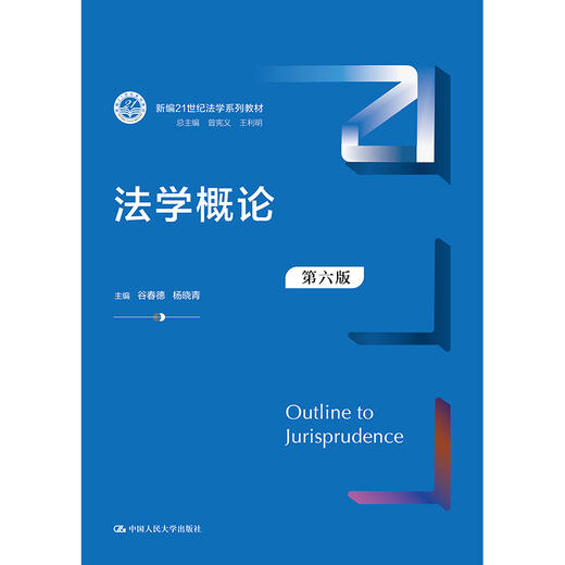 法学概论(第六版)(新编21世纪法学系列教材) 商品图0