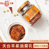 【云南特产】天台羊泉油腐乳100克15瓶装 商品缩略图0