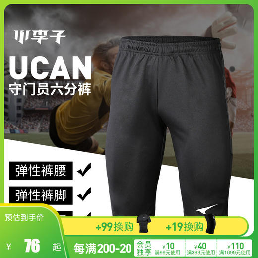 小李子:专柜正品UCAN锐克足球运动比赛训练守门员裤子专业六分裤 商品图0