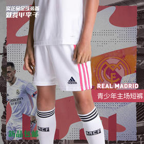 小李子正品ADIDAS阿迪达斯20-21赛季皇马主场儿童足球短裤FQ7490