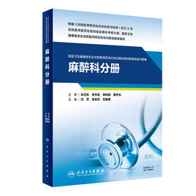 麻醉科分册 国家卫生健康委员会住院医师规范化培训规划教材配套精选习题集教材 冯艺 主编 9787117310826 人民卫生出版社