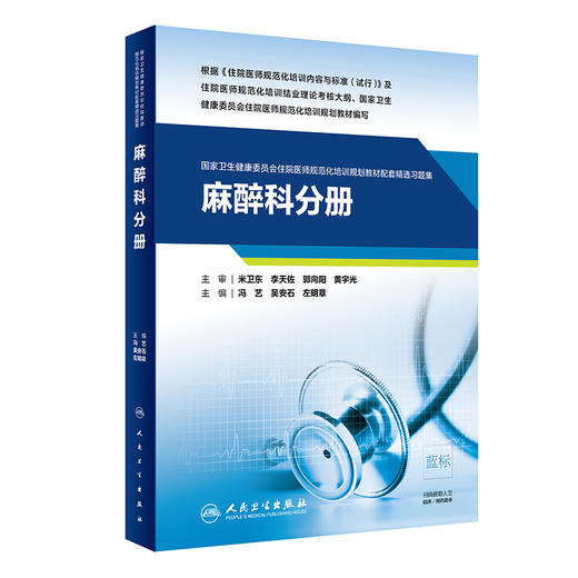 麻醉科分册 国家卫生健康委员会住院医师规范化培训规划教材配套精选习题集教材 冯艺 主编 9787117310826 人民卫生出版社 商品图0