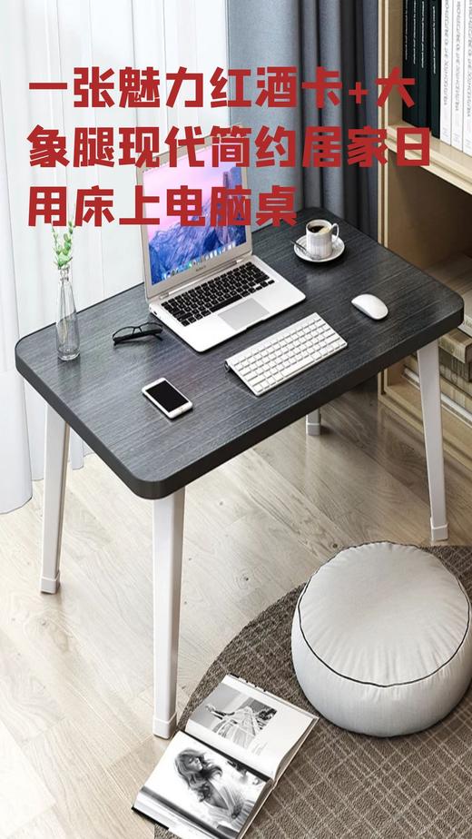 一张魅力红酒卡+【家用宿舍便携式学习笔记本电脑折叠桌】大象腿现代简约居家日用床上电脑桌-CG 商品图0
