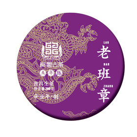 凰馨古茶【老班章五年陈】2016年普洱生茶老料新压200g