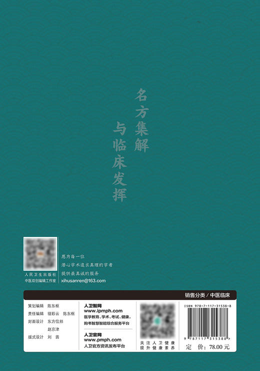 名方集解与临床发挥 阐明治法与方剂理论及其临床应用 突出方剂运用要点 中医书籍 俞晓阳 编著 9787117315388人民卫生出版社 商品图3