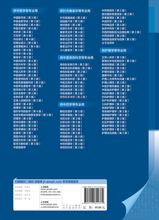 骨伤科手术学 第2版 全国高等中医药教育教材 供中医骨伤科学使用 中医骨伤 樊效鸿 李刚 主编 9787117314374人民卫生出版社 商品图3