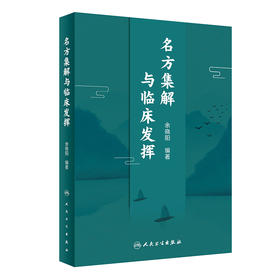 名方集解与临床发挥 阐明治法与方剂理论及其临床应用 突出方剂运用要点 中医书籍 俞晓阳 编著 9787117315388人民卫生出版社