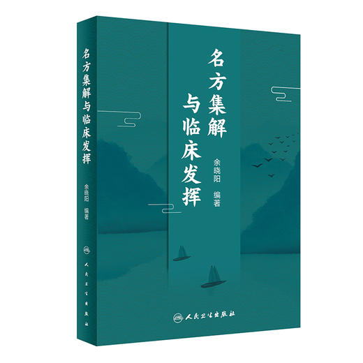 名方集解与临床发挥 阐明治法与方剂理论及其临床应用 突出方剂运用要点 中医书籍 俞晓阳 编著 9787117315388人民卫生出版社 商品图0