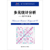 多元统计分析——基于R语言（基于R应用的统计学丛书）/ 何晓群 马学俊 商品缩略图0