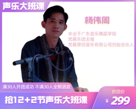 299元抢周四19：00【杨伟周老师】12+2节声乐大班课