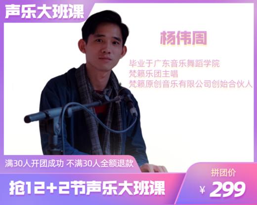 299元抢周四19：00【杨伟周老师】12+2节声乐大班课 商品图0