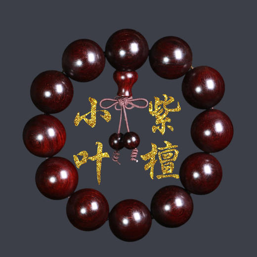 六鑫珠宝 老料小叶紫檀精工手串 商品图0