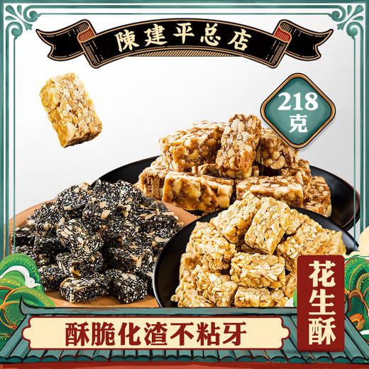 【3件8折】陈建平花生酥 罐装218g 商品图5