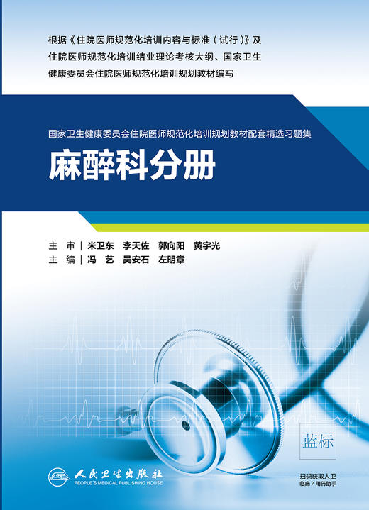 麻醉科分册 国家卫生健康委员会住院医师规范化培训规划教材配套精选习题集教材 冯艺 主编 9787117310826 人民卫生出版社 商品图2