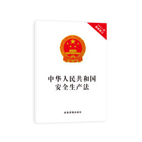 中华人民共和国安全生产法（2021）