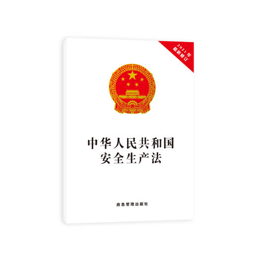 中华人民共和国安全生产法（2021） 商品图0
