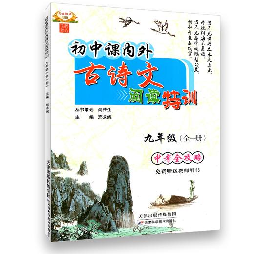 初中课内外古诗文阅读特训七年级上册八年级上册九年级全一册中考全攻略 商品图1