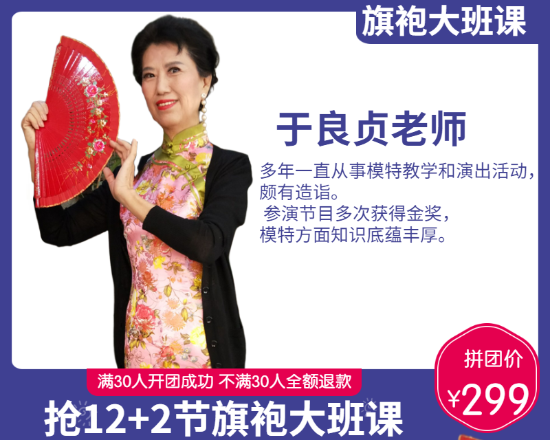 299元抢12+2节【于良贞老师】旗袍大班课