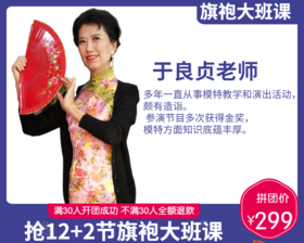 299元抢12+2节【于良贞老师】旗袍大班课