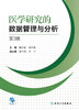 医学研究的数据管理与分析 第3版 常用数据库管理软件简介 数据管理与分析的原则 临床医学 喻荣彬 邱洪斌 主编9787117314619 商品缩略图2