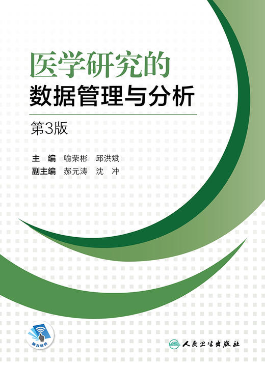 医学研究的数据管理与分析 第3版 常用数据库管理软件简介 数据管理与分析的原则 临床医学 喻荣彬 邱洪斌 主编9787117314619 商品图2