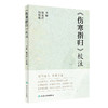 《伤寒指归》校注 逐字逐句 推理穷原 较为详细的阐述了阴阳六经气化规律 表里阴阳六经图说 赵宏岩 闫桂银 主编 9787117314558 商品缩略图0