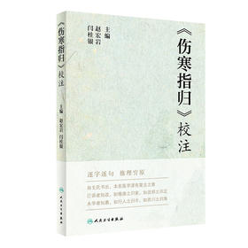 《伤寒指归》校注 逐字逐句 推理穷原 较为详细的阐述了阴阳六经气化规律 表里阴阳六经图说 赵宏岩 闫桂银 主编 9787117314558